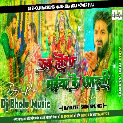 Kab Hoga Maiya Ke Aarti Hard Bass Khatarnak Mix Dj Bholu Music 
